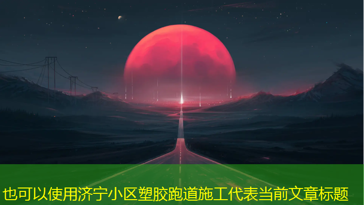 济宁小区塑胶跑道施工