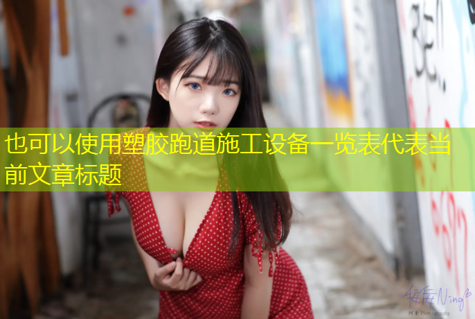 塑胶跑道施工设备一览表