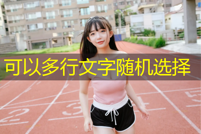梅州塑胶跑道4.5
