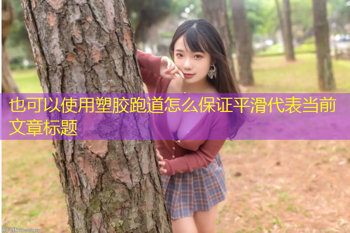 塑胶跑道怎么保证平滑