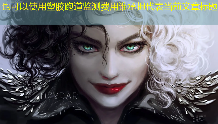 塑胶跑道监测费用谁承担