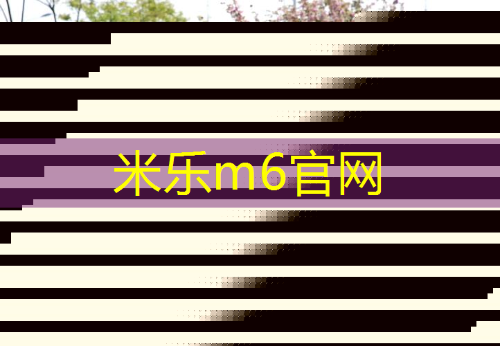 米乐：网球拍护线管更换价格多少