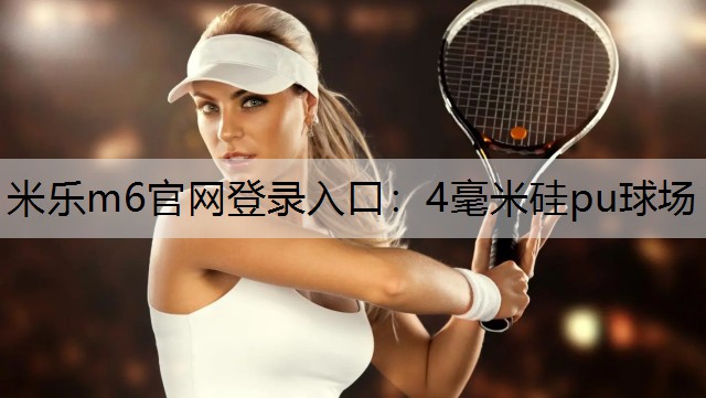 4毫米硅pu球场 4毫米硅pu球场