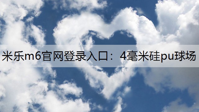 4毫米硅pu球场 4毫米硅pu球场